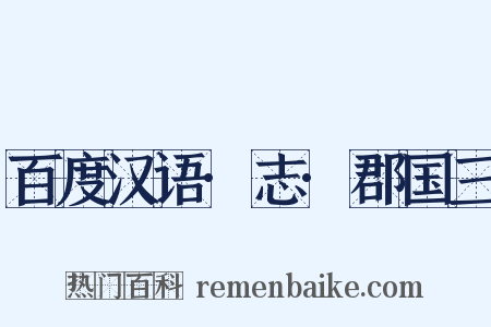 百度汉语·志·郡国三是什么意思的图片